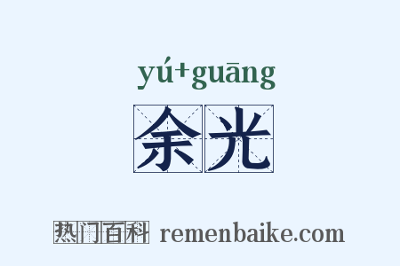 余光是什么意思的图片